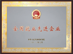 2012年榮獲全國就業(yè)先進(jìn)企業(yè)