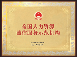 2014年榮獲全國人力資源 誠信服務(wù)示范機(jī)構(gòu)