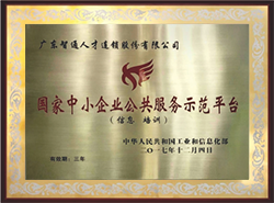 2017年榮獲國家中小企業(yè) 公共服務(wù)示范平臺(tái)