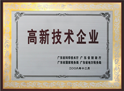2008年榮獲高薪技術(shù)企業(yè)
