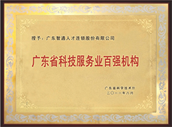 2011年榮獲廣東省科技服務(wù)業(yè) 百強(qiáng)機(jī)構(gòu)