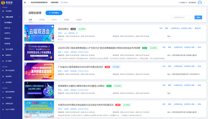 招聘會(huì)管理